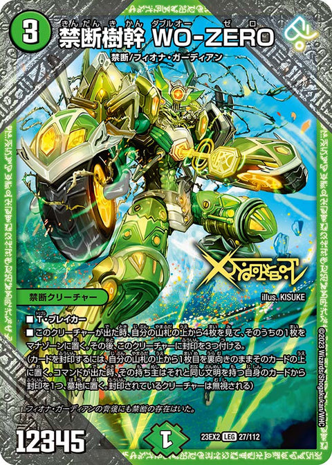 禁断樹幹 WO-ZERO（DM23EX2 27/112）［LEG］