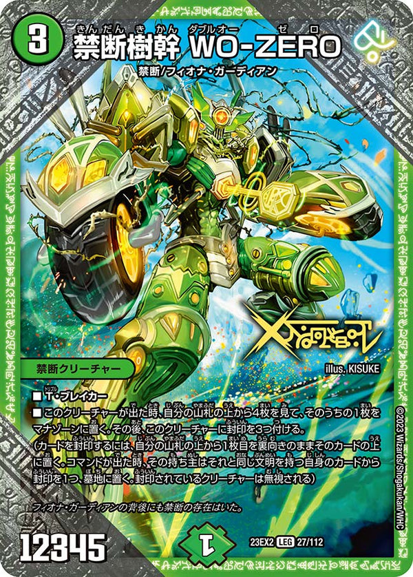 禁断樹幹 WO-ZERO（DM23EX2 27/112）［LEG］