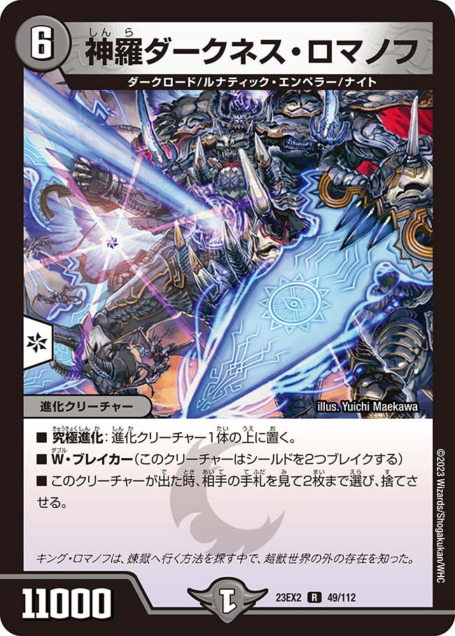 神羅ダークネス・ロマノフ【R】{23EX249/112}《闇》