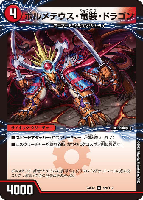 DM23-EX2/52/R/ボルメテウス・竜装・ドラゴン/次元の竜装 ザンゲキ・マッハアーマー