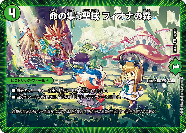 命の集う聖域フィオナの森【R】{23EX256/112}《自然》