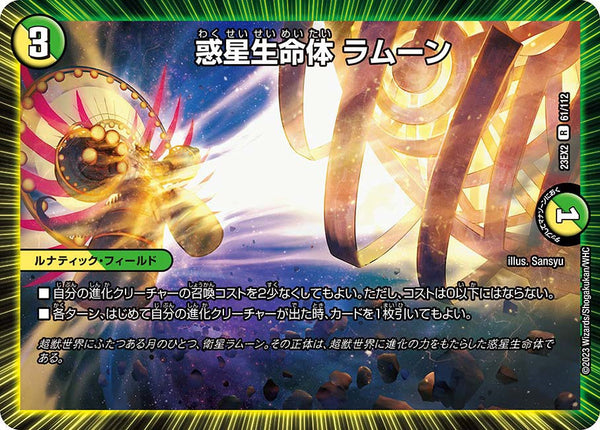 惑星生命体ラムーン【R】{23EX261/112}《多》