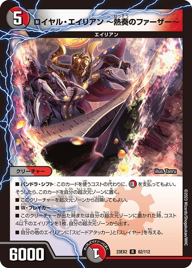 ロイヤル・エイリアン〜熱奏のファーザー〜【R】{23EX262/112}《多》