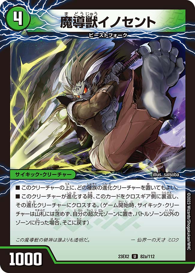 DM23-EX2/82/U/魔導獣イノセント/次元のメガ・イノセントソード