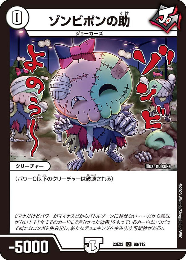 〔状態B〕ゾンビポンの助【C】{23EX290/112}《無》