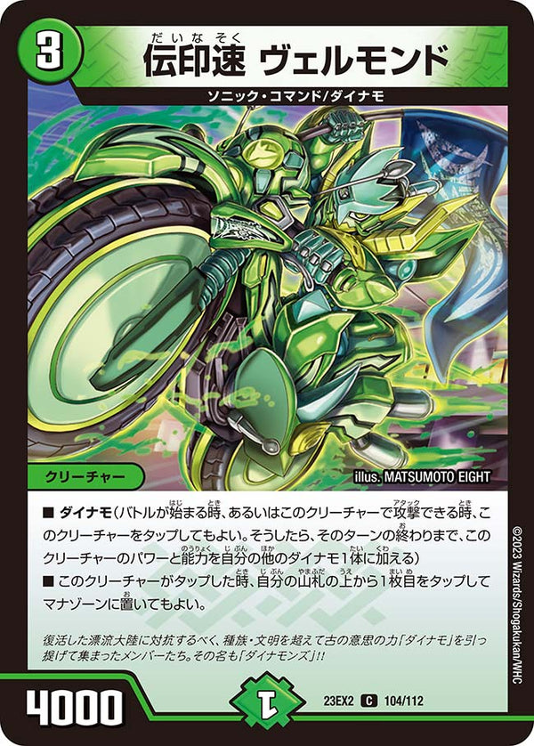伝印速ヴェルモンド【C】{23EX2104/112}《自然》