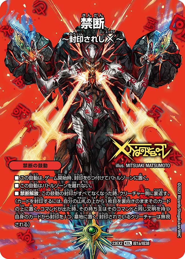 禁断 ～封印されしX～ / 伝説の禁断 ドキンダムX（DM23EX2 超1/超38）［KDL］