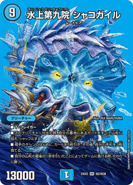 水上第九院 シャコガイル（DM23EX2 超2/超38）［SR］