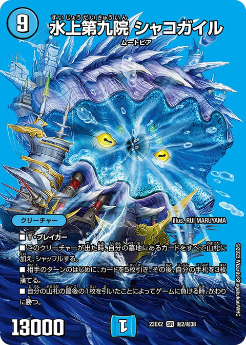 水上第九院 シャコガイル（DM23EX2 超2/超38）［SR］