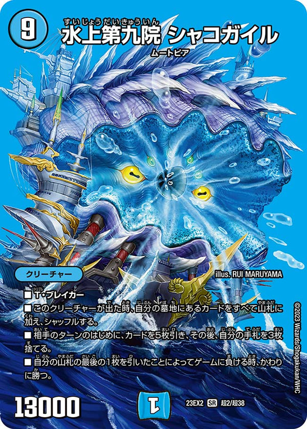 水上第九院 シャコガイル（DM23EX2 超2/超38）［SR］