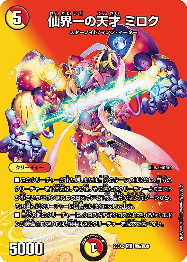 仙界一の天才 ミロク（DM23EX2 超6/超38）［SR］