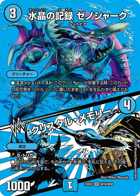〔状態B〕水晶の記録ゼノシャーク/クリスタル・メモリー【VR】{23EX2超10/超38}《水》