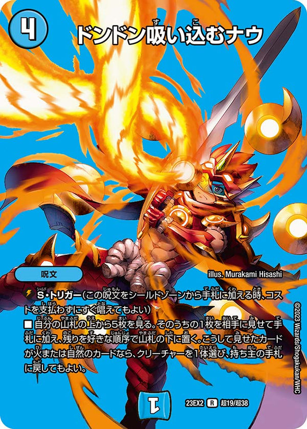 ドンドン吸い込むナウ【R】{23EX2超19/超38}《水》