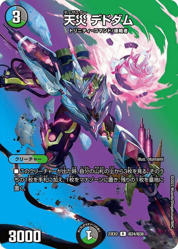 天災デドダム【R】{23EX2超24/超38}《多》
