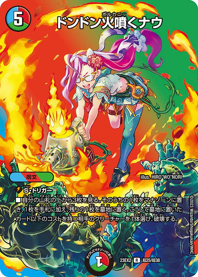 ドンドン火噴くナウ【R】{23EX2超25/超38}《多》