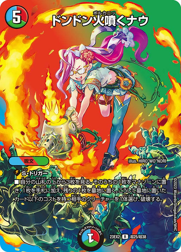 ドンドン火噴くナウ【R】{23EX2超25/超38}《多》