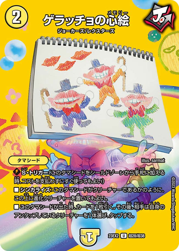 ゲラッチョの心絵【U】{23EX2超28/超38}《光》