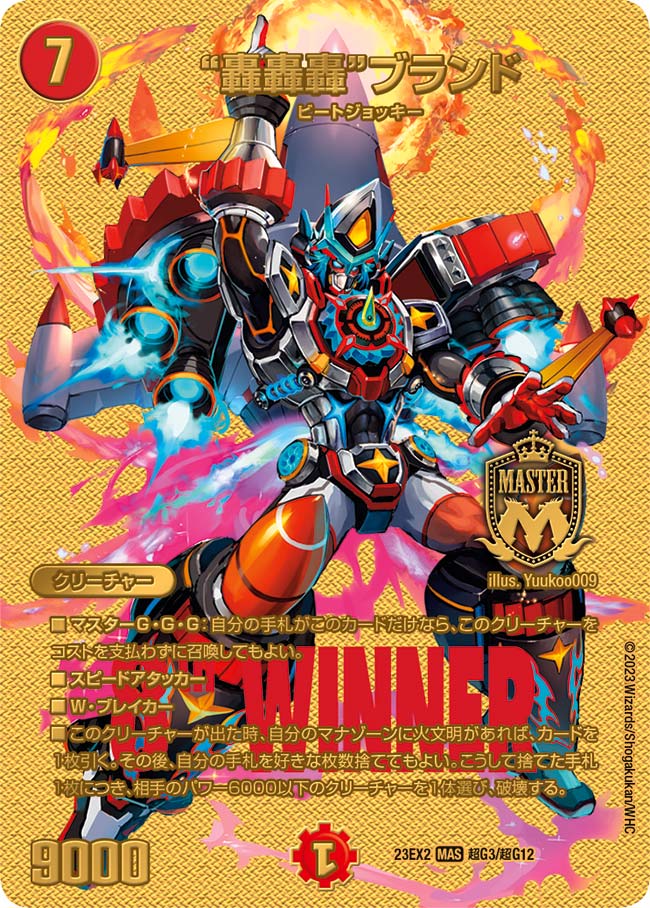 “轟轟轟”ブランド（DM23EX2 超G3/超G12）［MAS］
