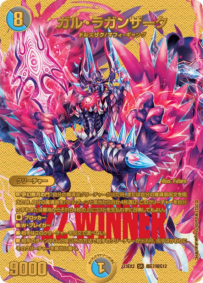 ガル・ラガンザーク（DM23EX2 超G7/超G12）［SR］