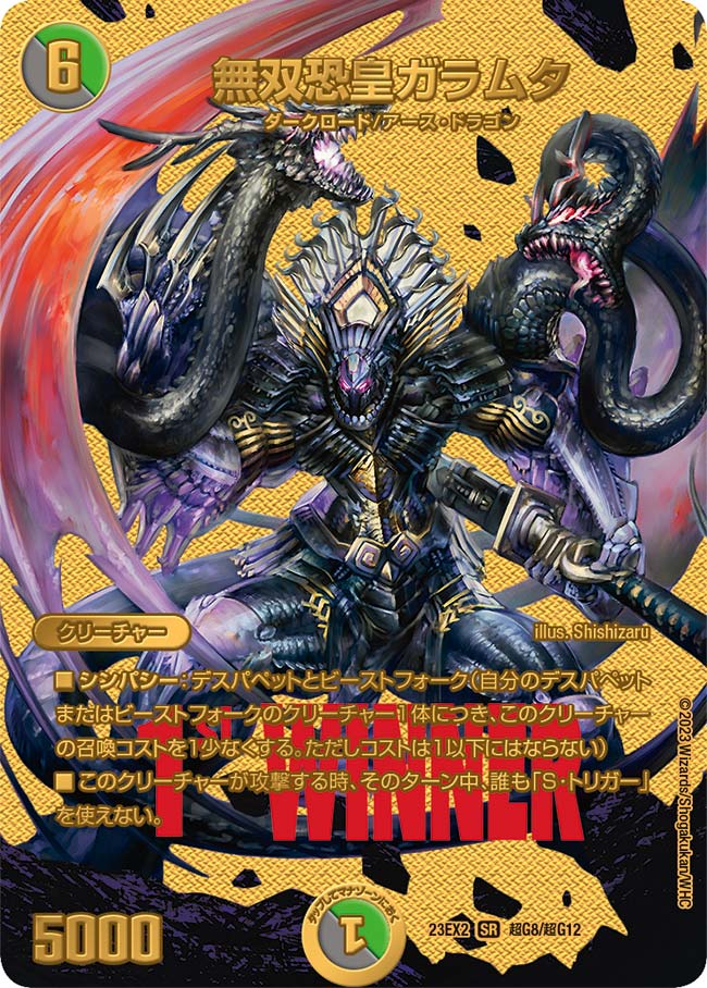 無双恐皇ガラムタ（DM23EX2 超G8/超G12）［SR］