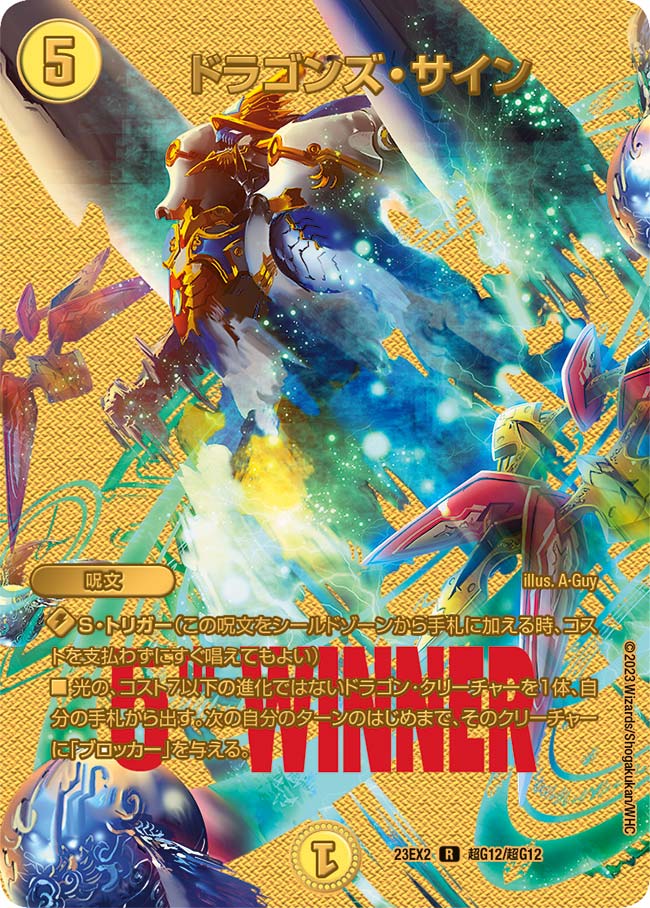 ドラゴンズ・サイン【R】{23EX2超G12/超G12}《光》