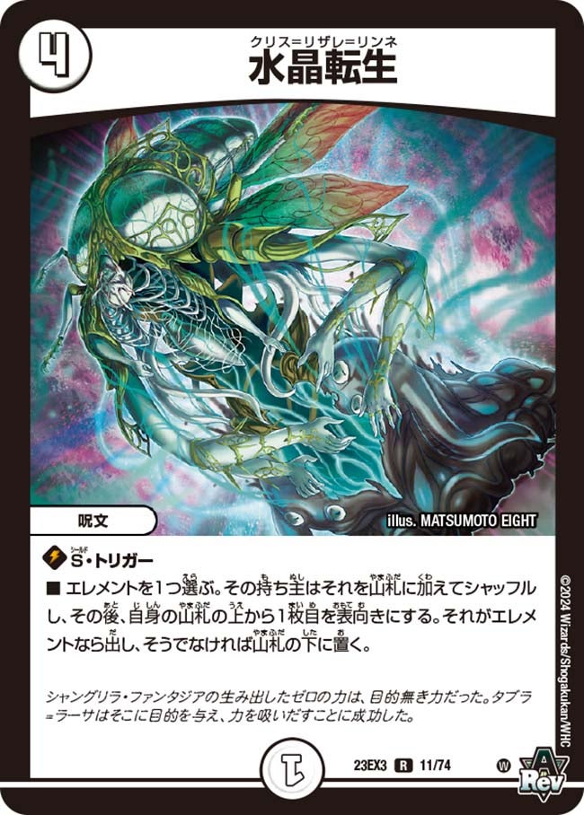水晶転生【R】{23EX311/74}《無》