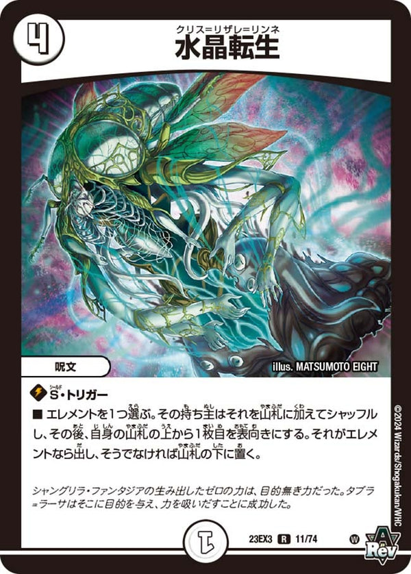 水晶転生【R】{23EX311/74}《無》
