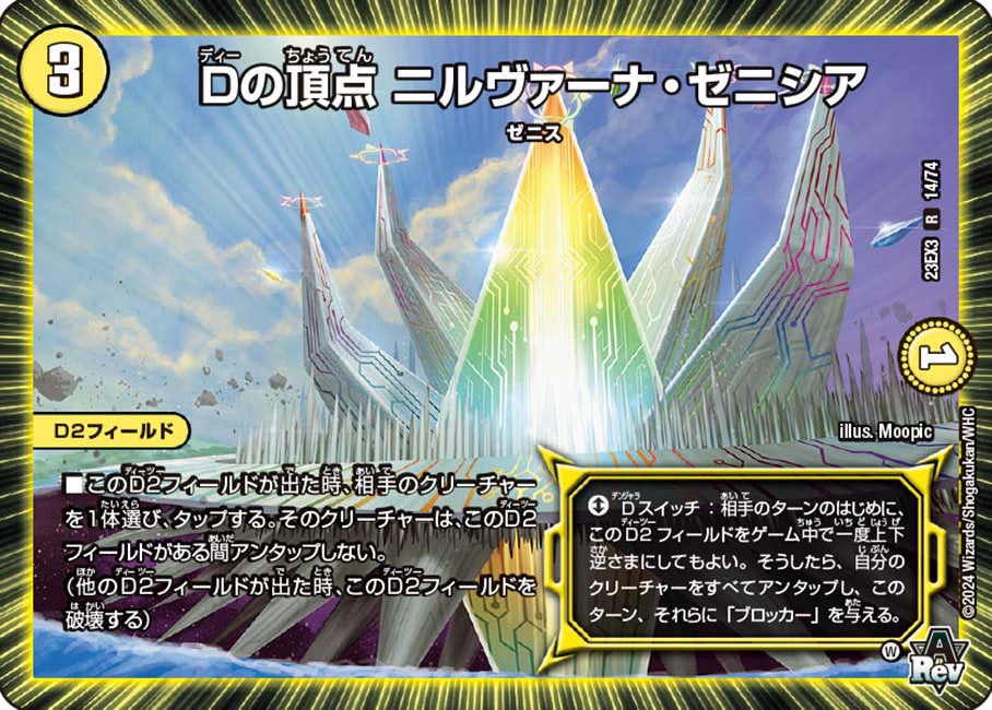 Dの頂点ニルヴァーナ・ゼニシア【R】{23EX314/74}《光》