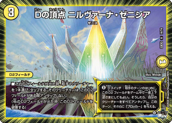 Dの頂点ニルヴァーナ・ゼニシア【R】{23EX314/74}《光》