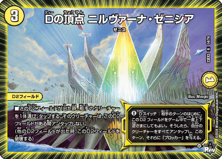 Dの頂点ニルヴァーナ・ゼニシア【R】{23EX314/74}《光》