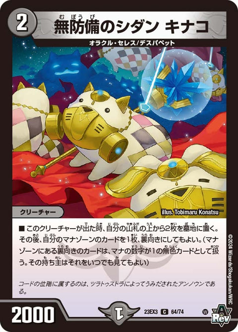 無防備のシダンキナコ【C】{23EX364/74}《闇》