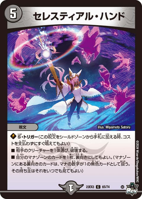 セレスティアル・ハンド【C】{23EX365/74}《闇》
