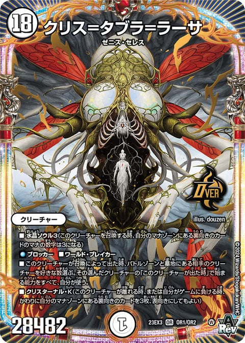 クリス=タブラ=ラーサ（DM23EX3 OR1/OR2）［OR］