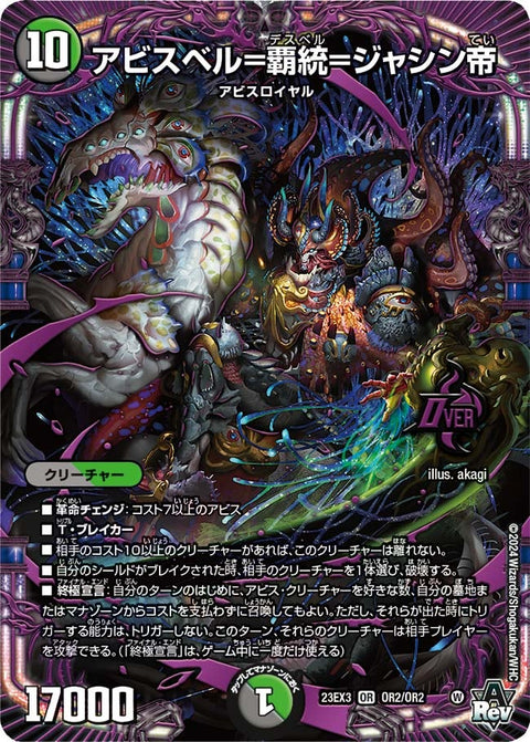 アビスベル=覇統=ジャシン帝（DM23EX3 OR2/OR2）［OR］
