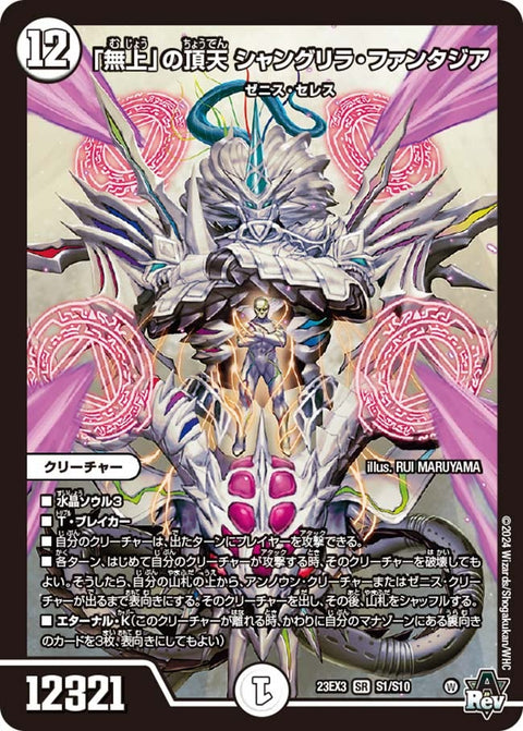 「無上」の頂天 シャングリラ・ファンタジア（DM23EX3 S1/S10）［SR］