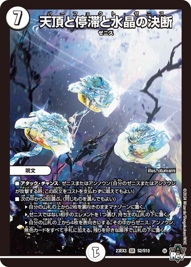天頂と停滞と水晶の決断（DM23EX3 S2/S10）［SR］