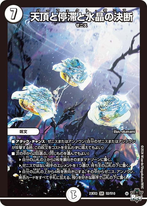 天頂と停滞と水晶の決断（DM23EX3 S2/S10）［SR］