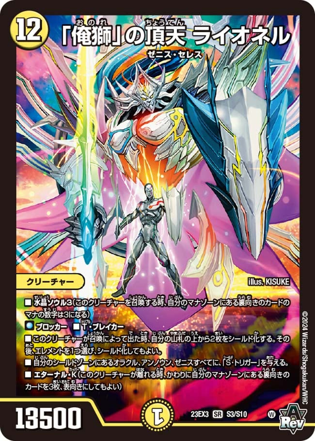 「俺獅」の頂天 ライオネル（DM23EX3 S3/S10）［SR］