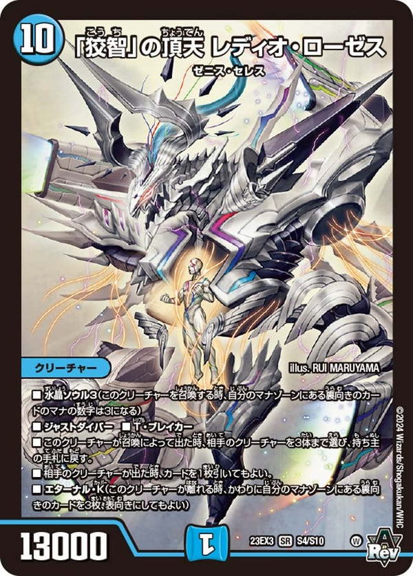 「狡智」の頂天 レディオ・ローゼス（DM23EX3 S4/S10）［SR］