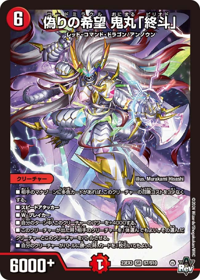 偽りの希望 鬼丸「終斗」（DM23EX3 S7/S10）［SR］