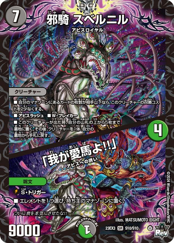 邪騎 スベルニル / 「我が愛馬よ!!」（DM23EX3 S10/S10）［SR］
