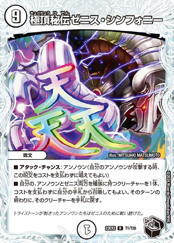 極頂秘伝ゼニス・シンフォニー【R】{23EX3T1/T20}《無》