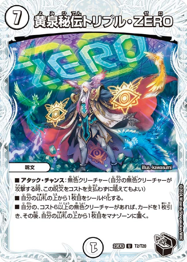 黄泉秘伝トリプル・ZERO【U】{23EX3T2/T20}《無》