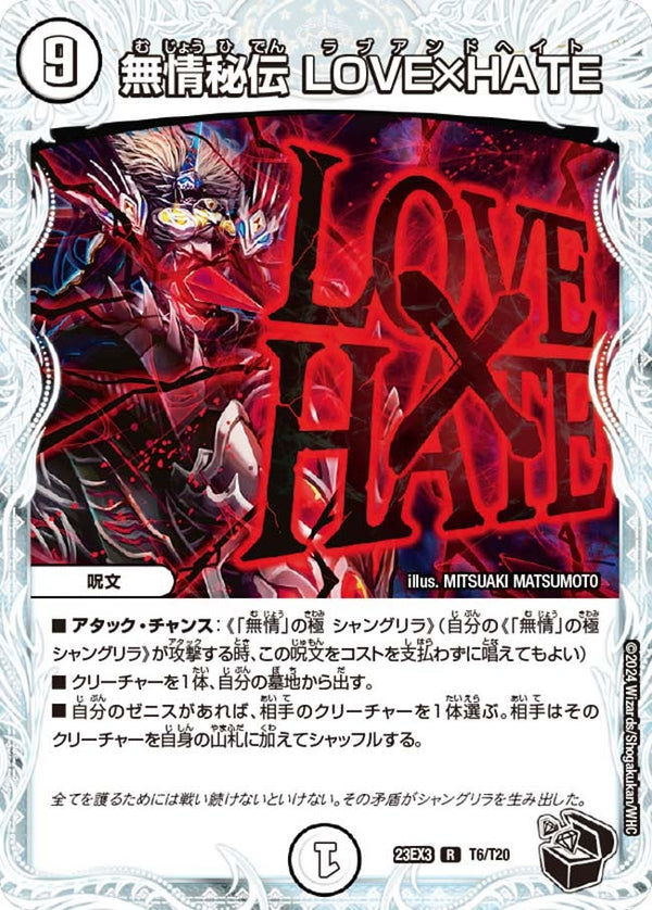無情秘伝LOVE×HATE【R】{23EX3T6/T20}《無》