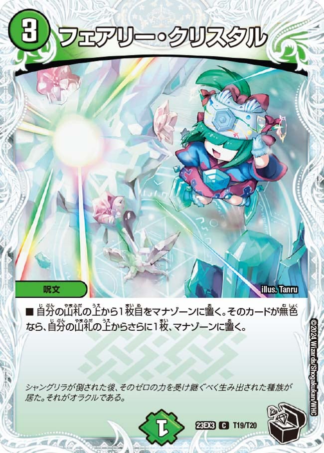 フェアリー・クリスタル【C】{23EX3T19/T20}《自然》