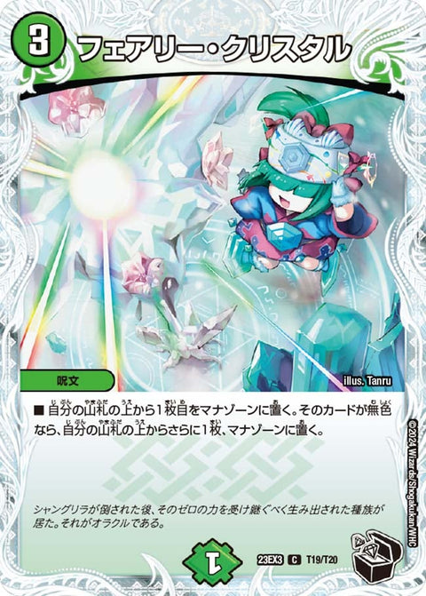 フェアリー・クリスタル【C】{23EX3T19/T20}《自然》