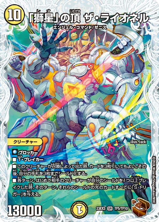 「獅星」の頂 ザ・ライオネル（DM23EX3 TF5/TF10）［SR］