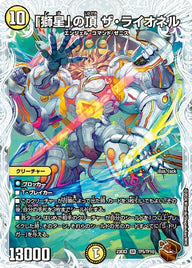 「獅星」の頂 ザ・ライオネル（DM23EX3 TF5/TF10）［SR］