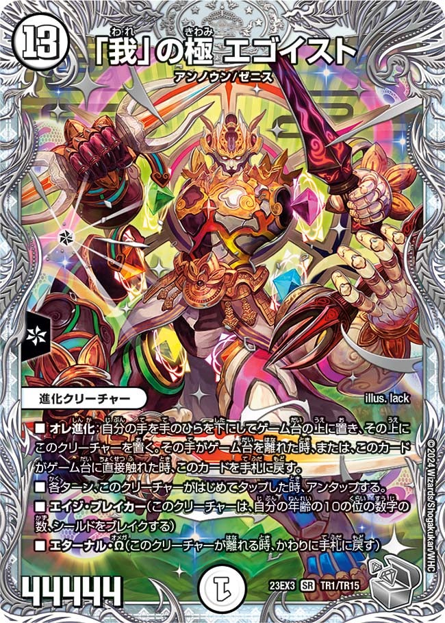 「我」の極 エゴイスト（DM23EX3 TR1/TR15）［SR］