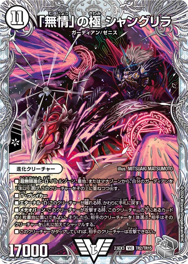 「無情」の極 シャングリラ（DM23EX3 TR2/TR15）［VIC］